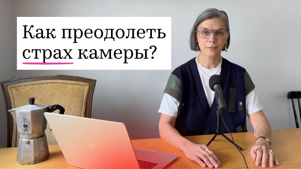 Как не бояться камеры? Надо ли читать по бумажке? Посмотрите, если снимаете видео, рилс, шортс