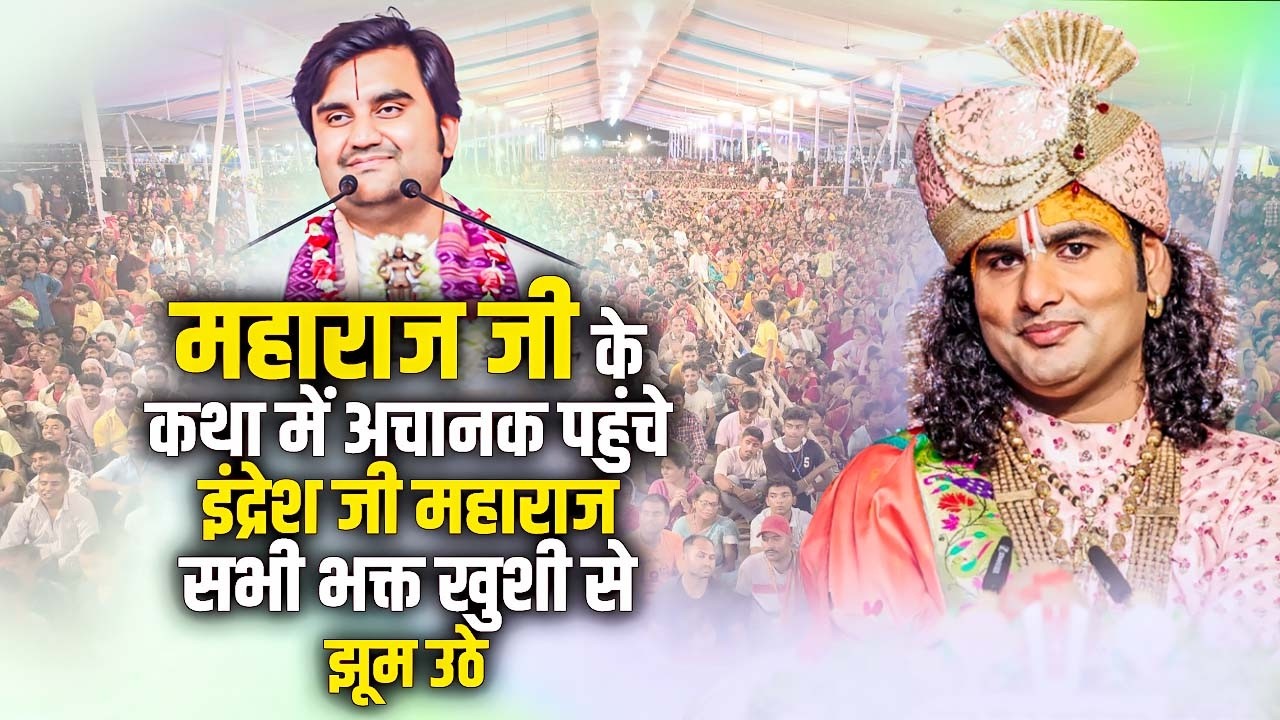 अनिरुद्धाचार्य जी महाराज के कथा में अचानक पहुंचे इंद्रेश जी महाराज सभी भक्त खुशी से झूम उठे