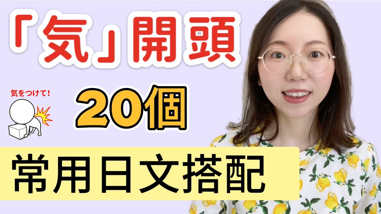 【日文慣用語】｜「気」的20種常用搭配