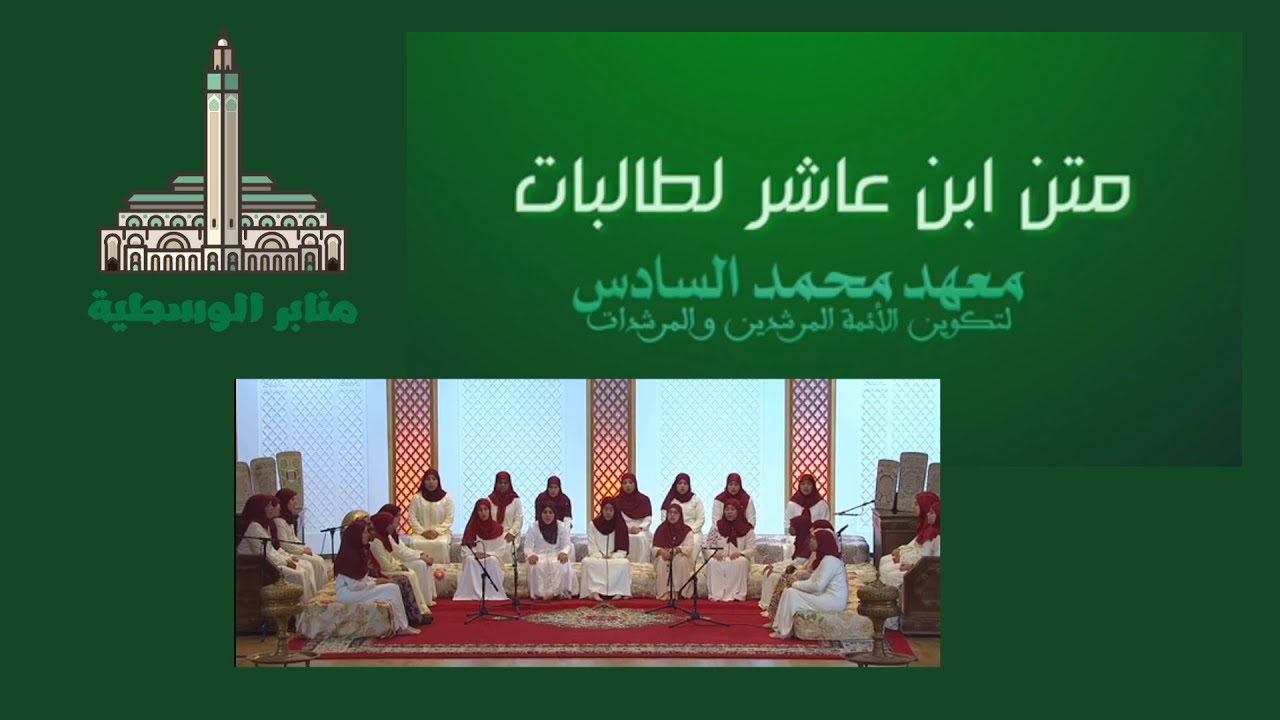 متن بن عاشر | أداء و إلقاء رائع من لدن طالبات معهد محمد السادس للأئمة و المرشدين و المرشدات
