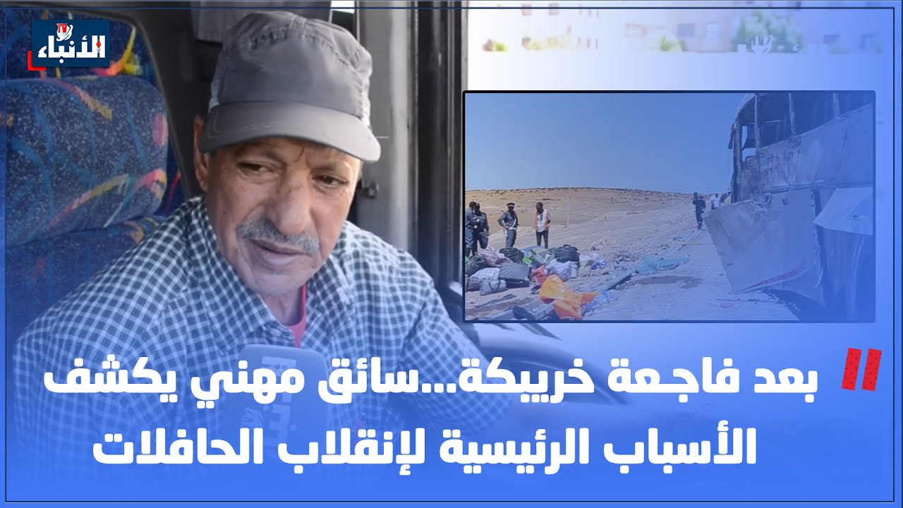 بعد فاجـ ـعة خريبكة...سائق مهني يكشف الأسباب الرئيسية لإنقلاب الحافلات