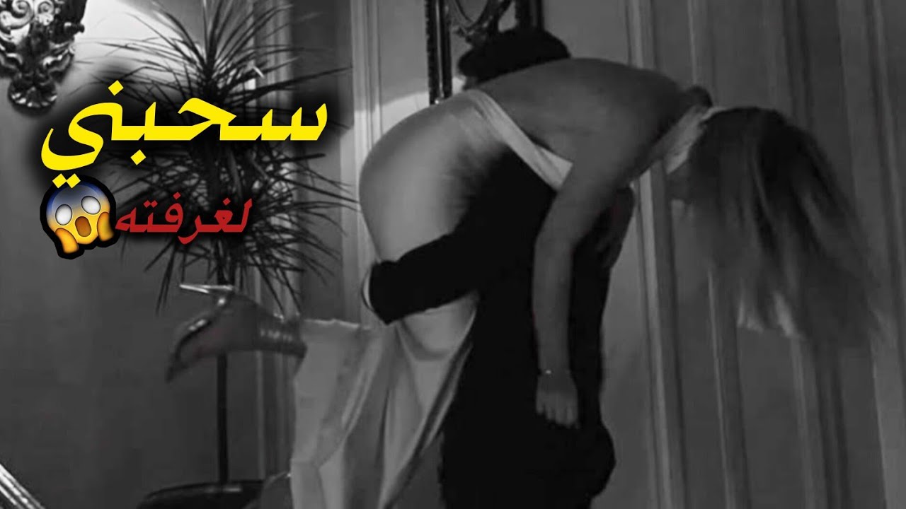 ولد عمي سحبني لغرفته وأقفل الباب وراه لوحدنا ويلي سواه صدمني 😱🔥