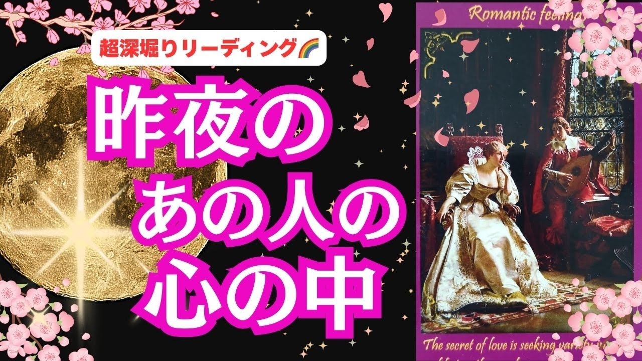 【深すぎました…😮💦】 恋愛3択リーディング💕🌈 「昨夜のあの人の心の中❤」