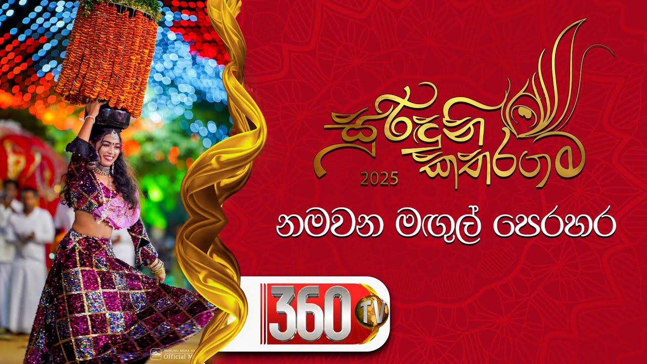 🔴 කතරගම ඇසල පෙරහර මංගල්‍යය - නමවන මගුල් මහා පෙරහර 🦚🦚 | 🦚🦚🙏 | 360TvLK |