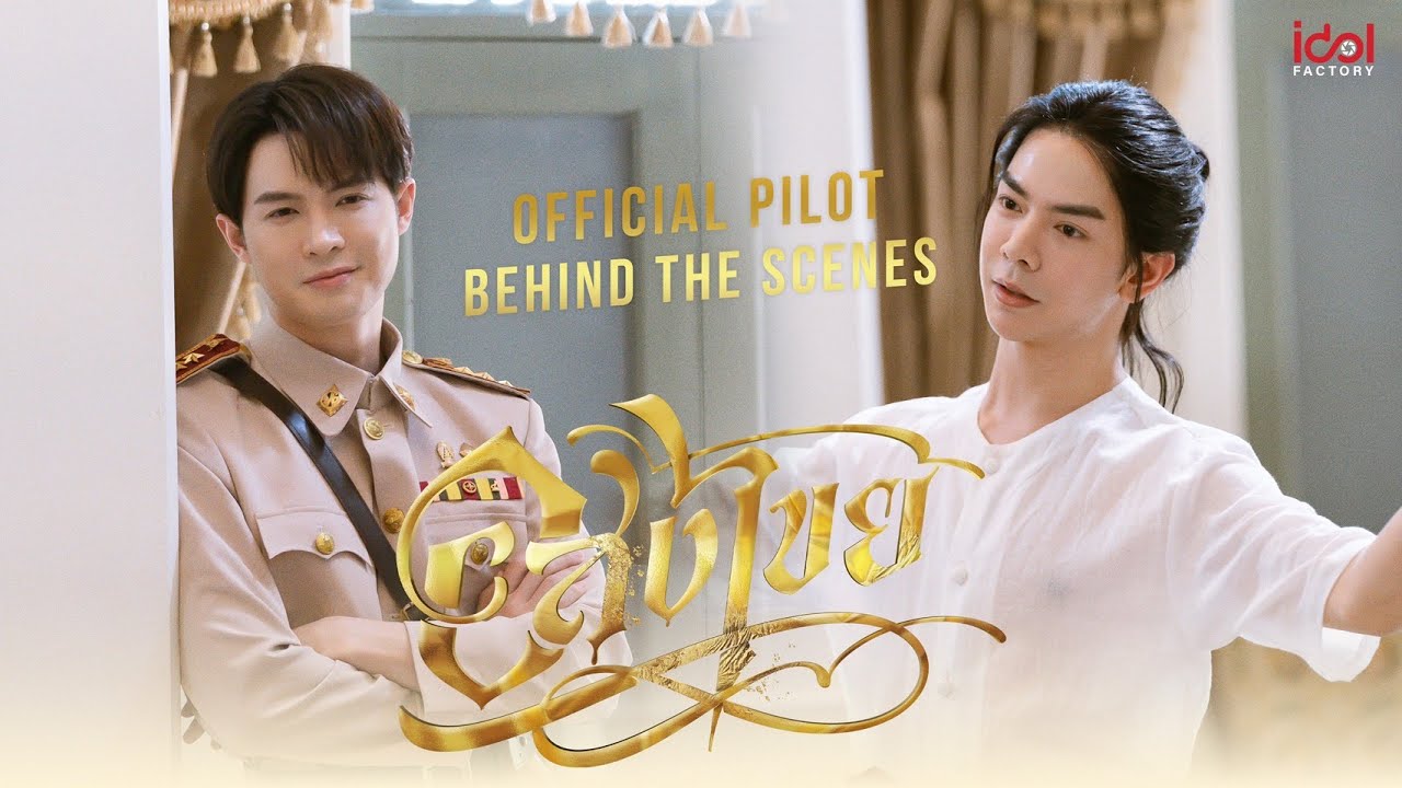 [ BEHIND THE SCENES ] Official Pilot อสงไขย Interminable