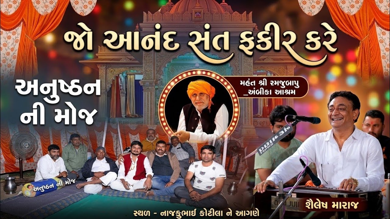 આનંદ સંત ફકીર કરે _શૈલેષ મારાજ || બેઠક ની સંતવાણી | શ્રી રમજુબાપુ ના  20 મા અનુષ્ઠાન મા