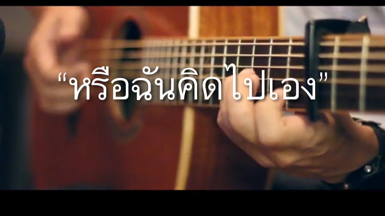 หรือฉันคิดไปเอง - ส้ม มารี Fingerstyle Guitar Cover (tab)