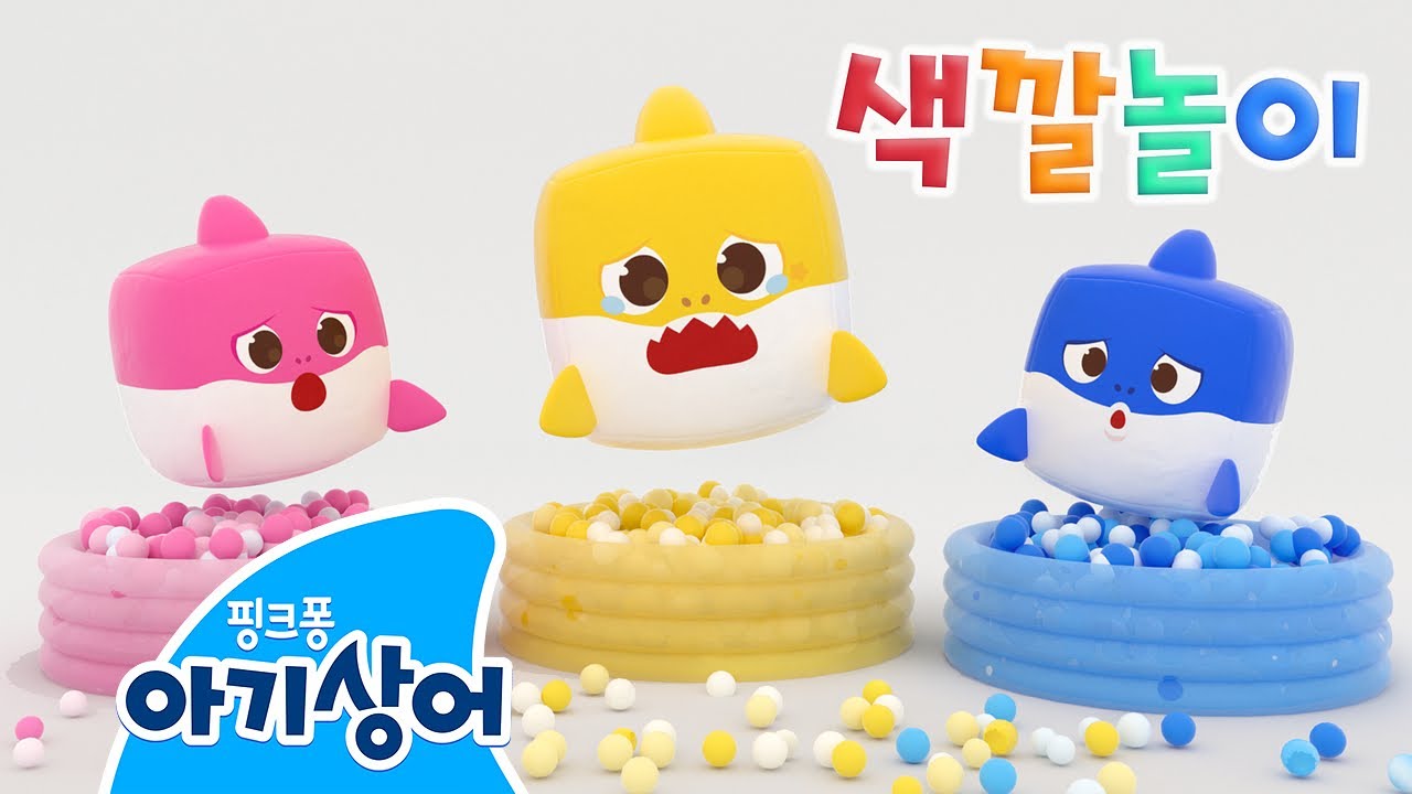 알록달록 상어큐브 | 색깔이 모두 사라져버린 큐브 상어가족 | 어린이 색깔 배우기 | 아기상어 토이송 | 동요 체조 | 핑크퐁! 아기상어 올리