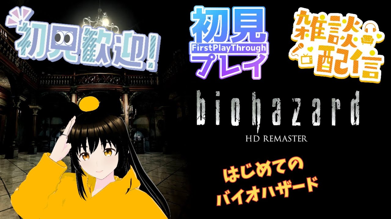 バイオ9の発売が近いらしいので0から始めて攻略見ても迷うはじめてのバイオハザード雑談配信【バイオハザードHD版】初見さん＆チャット歓迎！！　1/17