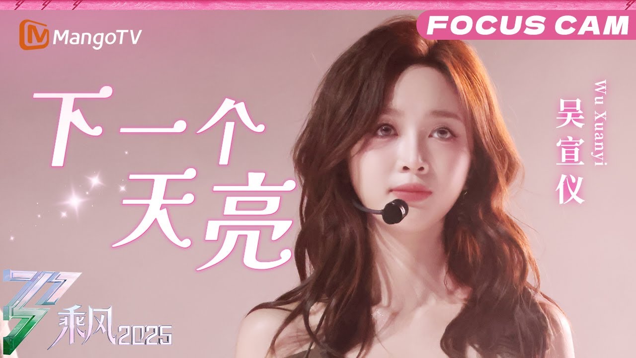 四公直拍：吴宣仪《下一个天亮》|乘风2025|Ride the Wind 2025| MangoTV