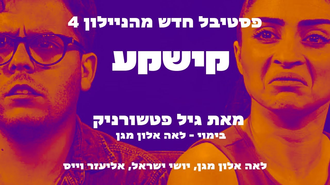 פסטיבל חדש מהניילון 4 - קישקע מאת גיל פטשורניק