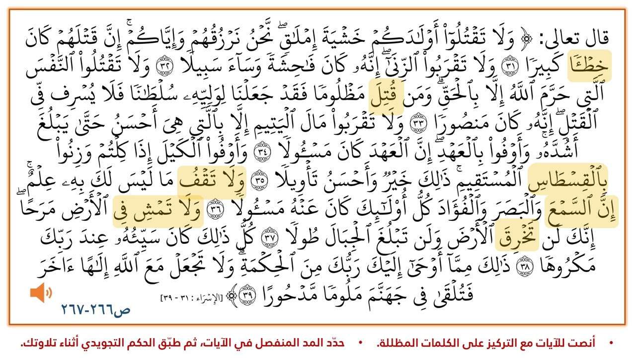 سورة الإسراء من 31 إلى 39