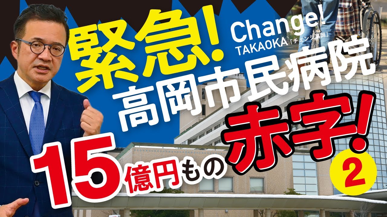 【後編】緊急！15億円もの赤字！高岡市民病院の今と今後を考える