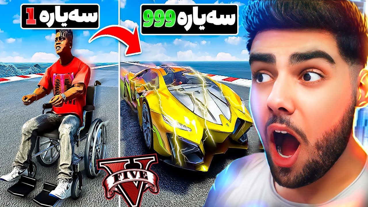 بەرزکردنەوەی لاوازترین بو بەهێزترین سه‌یاره له ناو یاری جی تی ئه‌ی gtav🚗😍