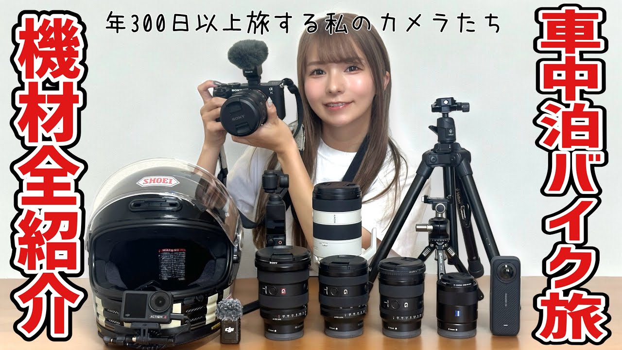 バイク旅系YouTuberのモトブログ･登山･車中泊撮影方法＆機材全て紹介します！