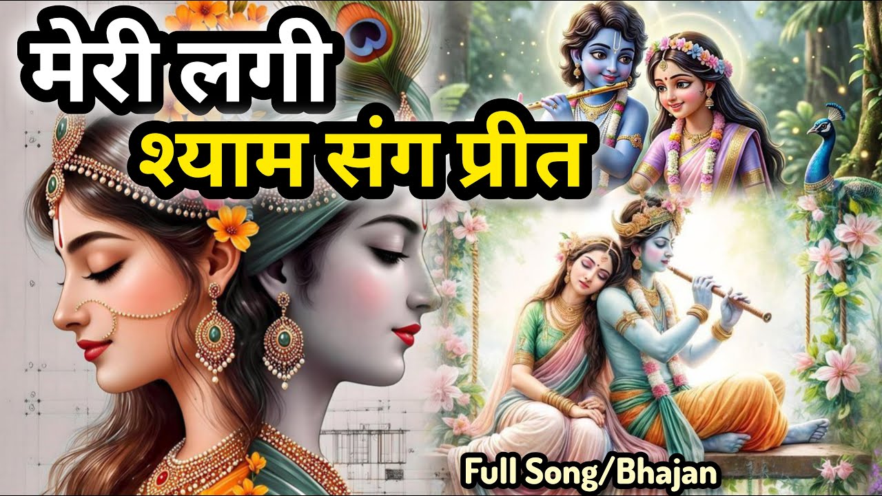 मेरी लगी श्याम संग प्रीत (Meri Lagi Shyam Sang Preet) Full Bhajan/Song