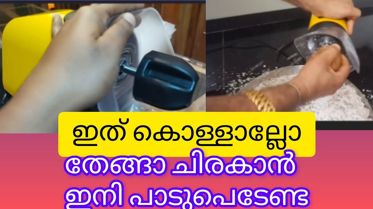 എത്ര തേങ്ങ വേണമെങ്കിലും നിഷ്പ്രയാസം ചിരകിയെടുകാം/Brewine coconut scrapper /citrus press