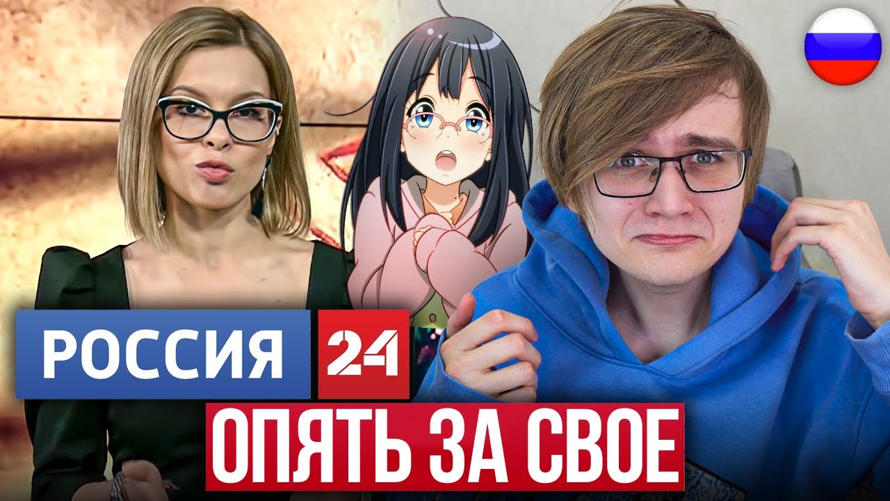 РОССИЯ 24 ОПЯТЬ ЗАПРЕЩАЕТ АНИМЕ и ИГРУ В КАЛЬМАРА!?