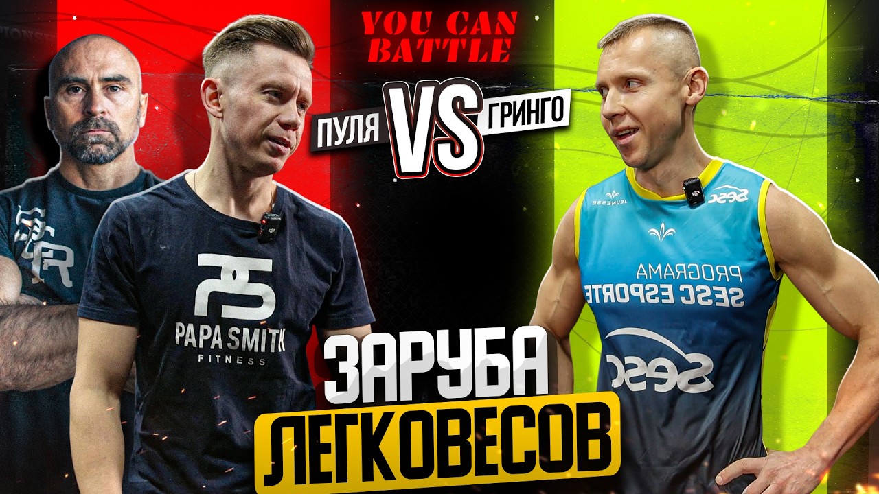 УЧЕНИК ПАПЫ СМИТА ПРОТИВ БЕЛОРУССКОГО ВОРКАУТЕРА!!!