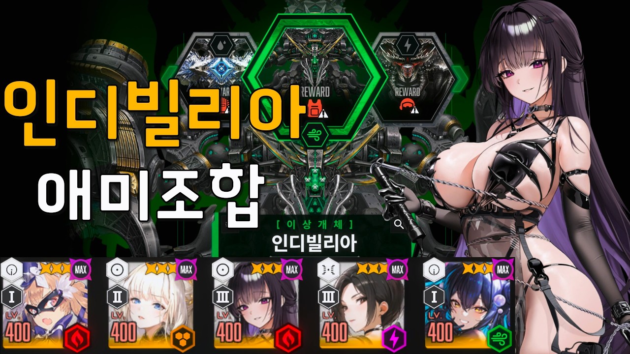 니케 : 이상 개체 요격전 - 인디빌리아 / 9단 클리어 (애미)