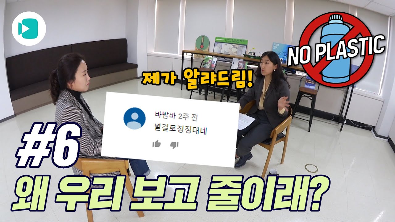 플라스틱, 왜 쓰지 말라는거야? /비디오머그