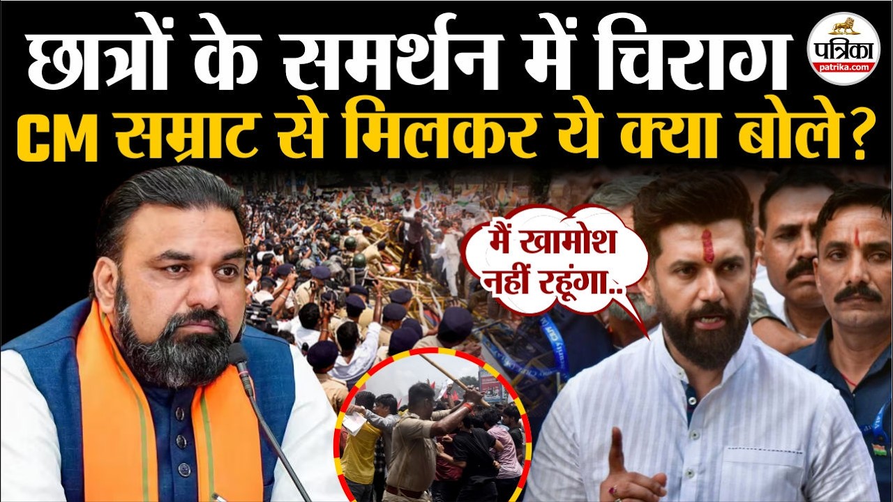 Bihar Student Protest : छात्रों के समर्थन में CM Samrat Chaudhary से मिले Chirag Paswan क्या बोले ?