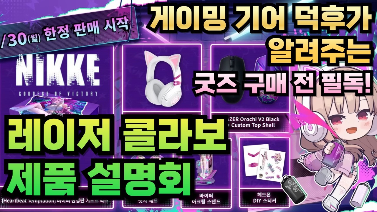 [승리의 여신: 니케] 레이저 콜라보 제품 설명회/구매 전 필독!/레이저 오로치 마우스, 레이저 크라켄 헤드셋/레이저 니케 콜라보