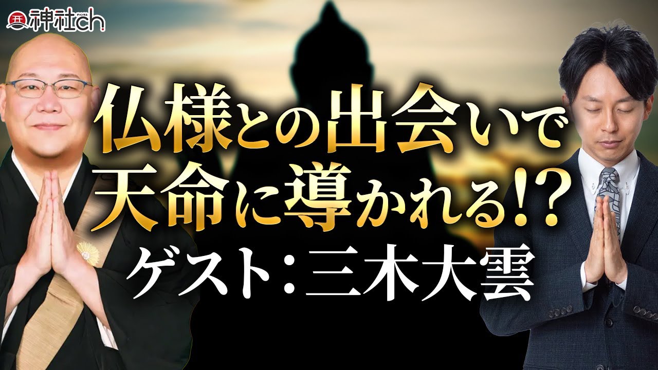 【衝撃】三木大雲さん 極貧生活から仏様のお力によって住職に!?
