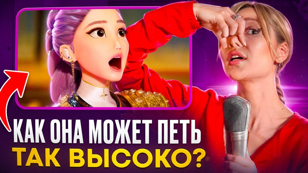 3 ошибки, из-за которых ты не берёшь ВЫСОКИЕ НОТЫ | Разбор GOLDEN — KPOP Demon Hunters