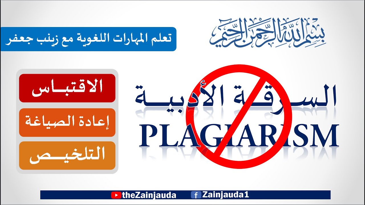 السرقة الأدبية وكيفية تلافيها Plagiarism