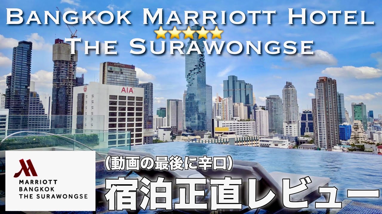 【🇹🇭 バンコク・マリオット・ホテル・ザ・スリウォン Bangkok Marriott Hotel The Surawongse 正直宿泊レビュー！】