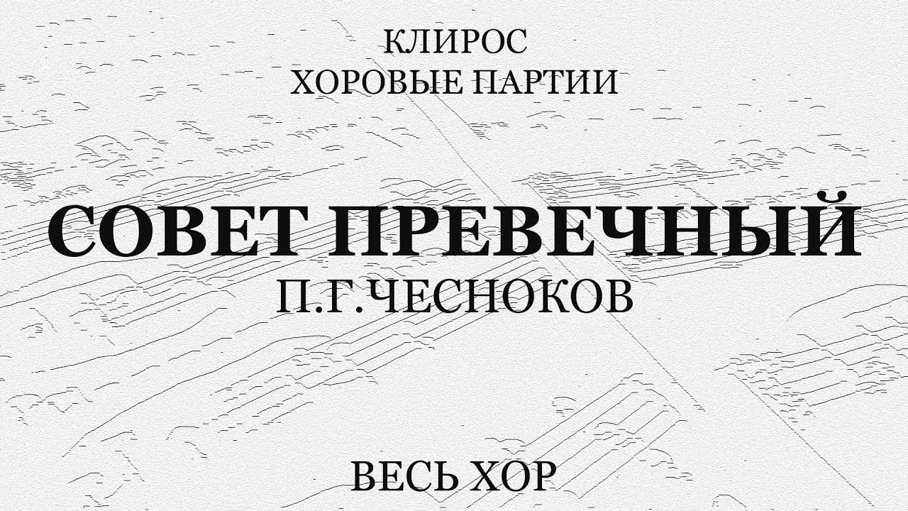 Совет Превечный. Чесноков. Весь хор