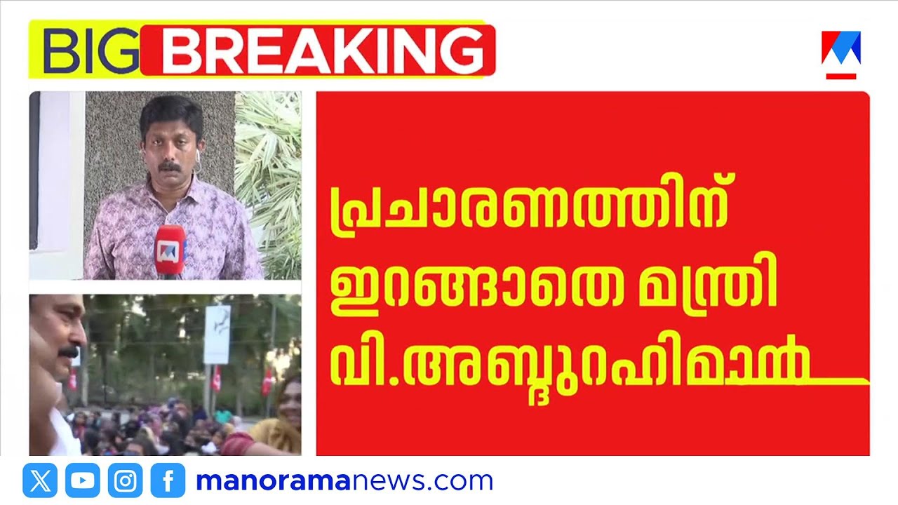 താനൂരിൽ പ്രചാരണരംഗത്ത് ഇറങ്ങാതെ മന്ത്രി വി.അബ്ദുറഹ്മാൻ; സിപിഎമ്മിന് ആശങ്ക ​| CPM | LDF