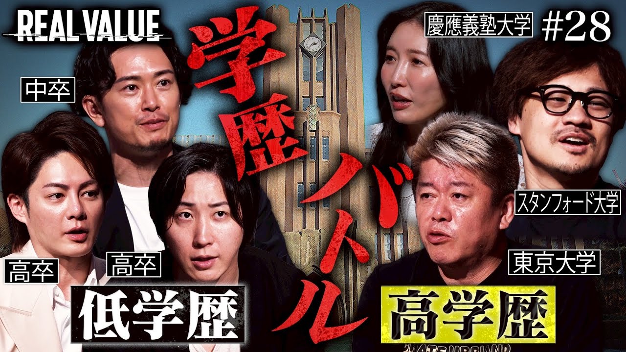 学歴なんて意味あんの？高卒VS大卒でブチギレ大論争【REAL VALUE#28】