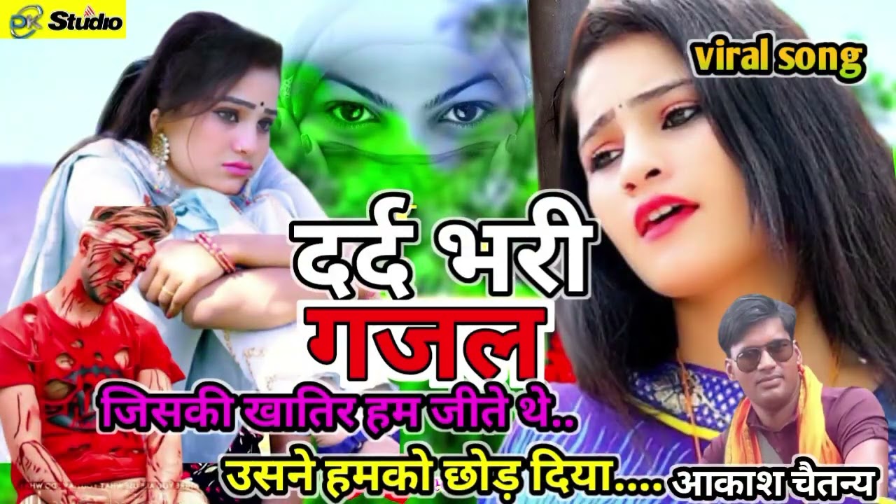 2024💔😭दर्द भरी गजल//जिसकी खातिर हम जीते थे उसने हमको छोड़ दिया #आकाश चैतन्य