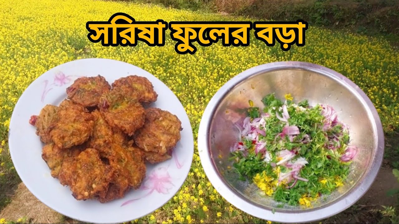 সরিষা ফুলের বড়া | Shorisha fuler bora | @jerin1234-5 #cooking 