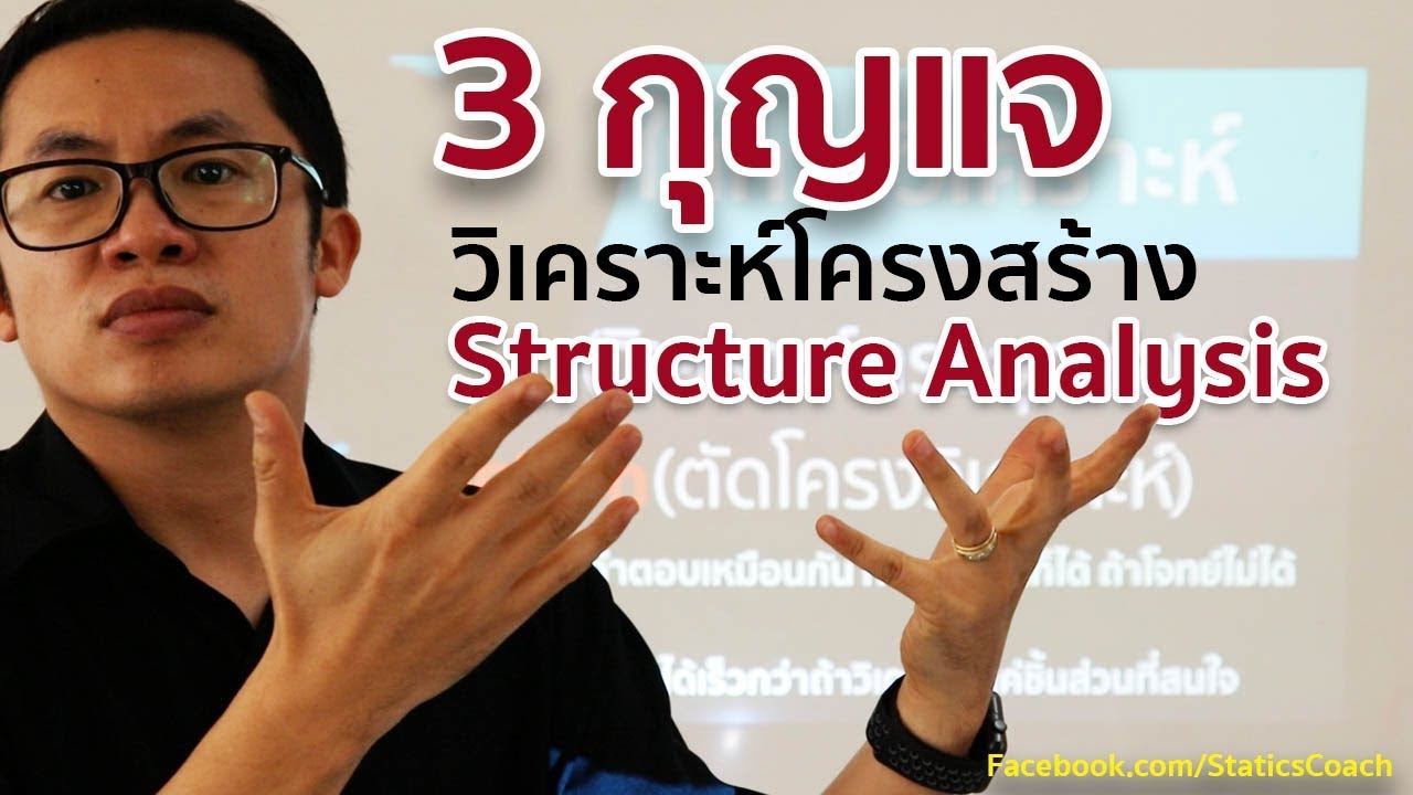 3 กุญแจ แห่งการวิเคราะห์โครงสร้าง Structure Analysis 1