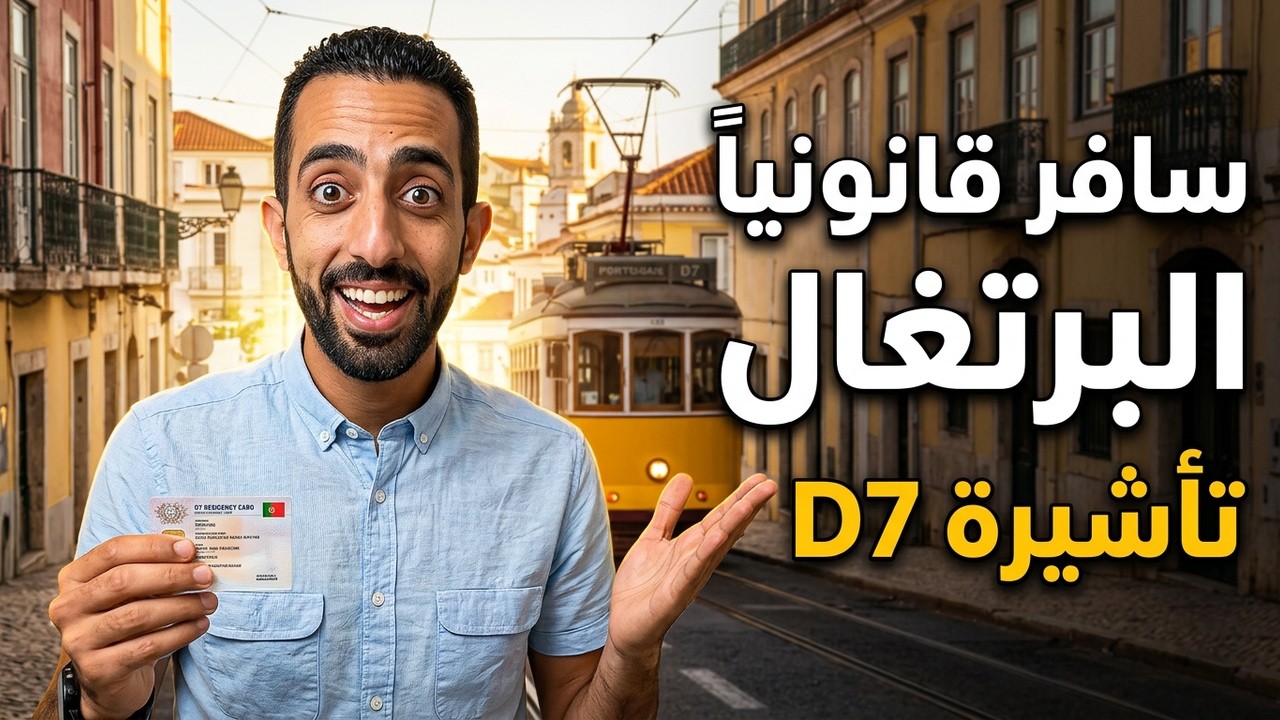 فيزا D7 البرتغال 2025 🇵🇹 | الإقامة بدون عقد عمل أو لجوء – طريقك للهجرة القانونية خطوة بخطوة