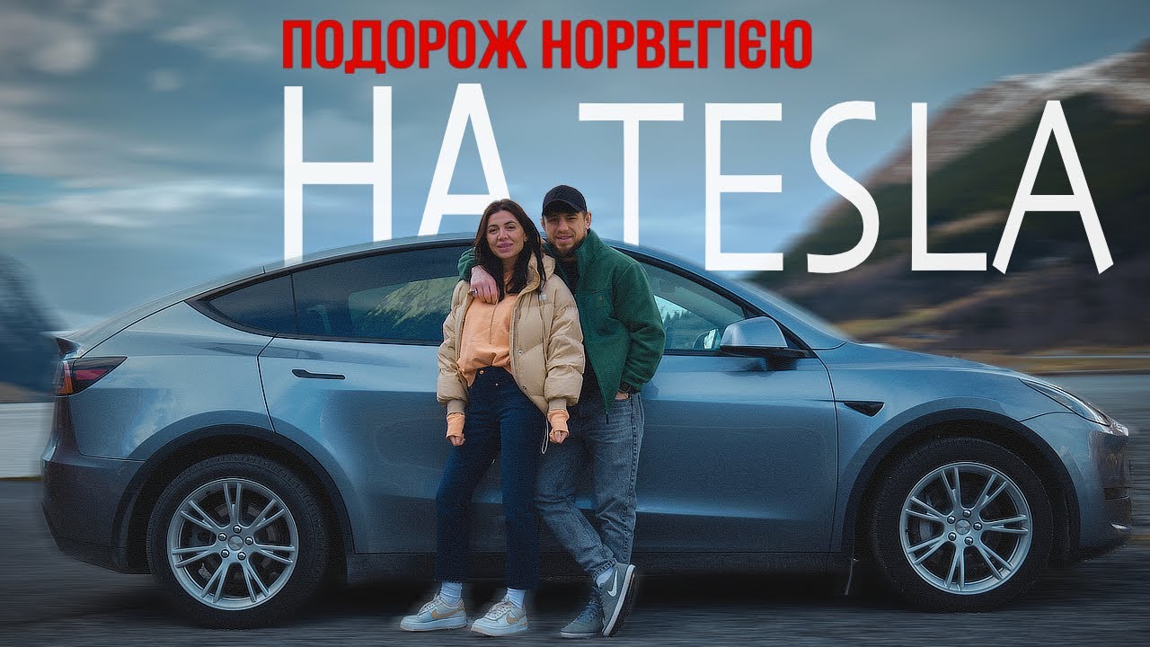Норвегія на Tesla: незабутня подорож до Прейкестолену.