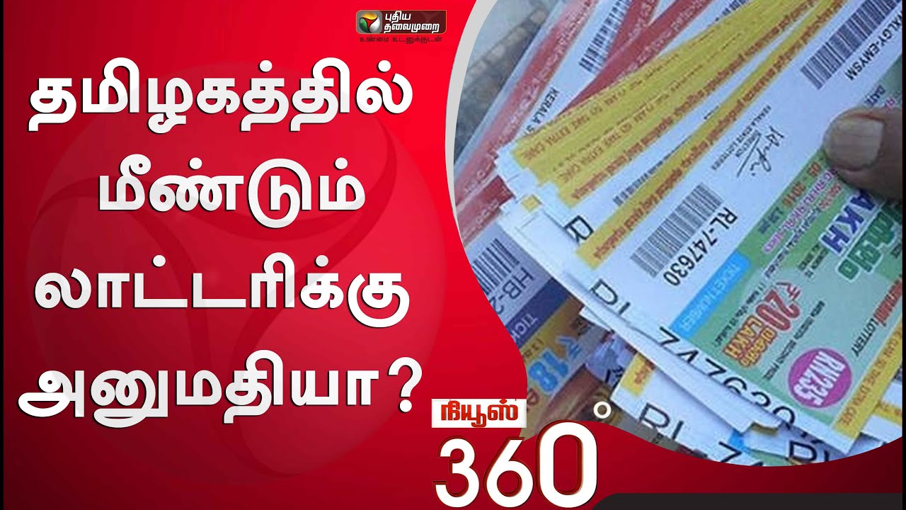 News 360 : தமிழகத்தில் மீண்டும் லாட்டரிக்கு அனுமதியா?; லாட்டரி விற்பனை வருவாயை பெருக்குமா?