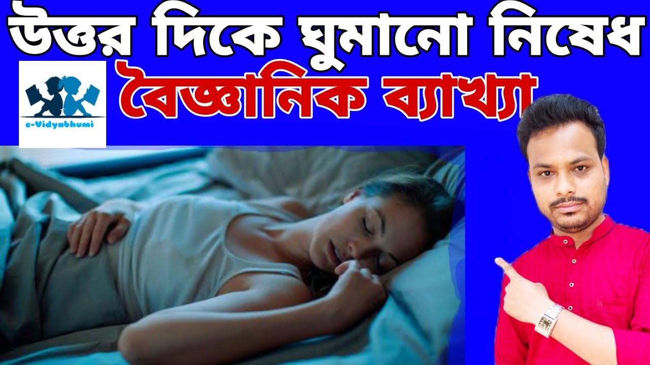 উত্তর দিকে মাথা রেখে ঘুমানো ক্ষতি II Uttorer ghuum khoti kore II