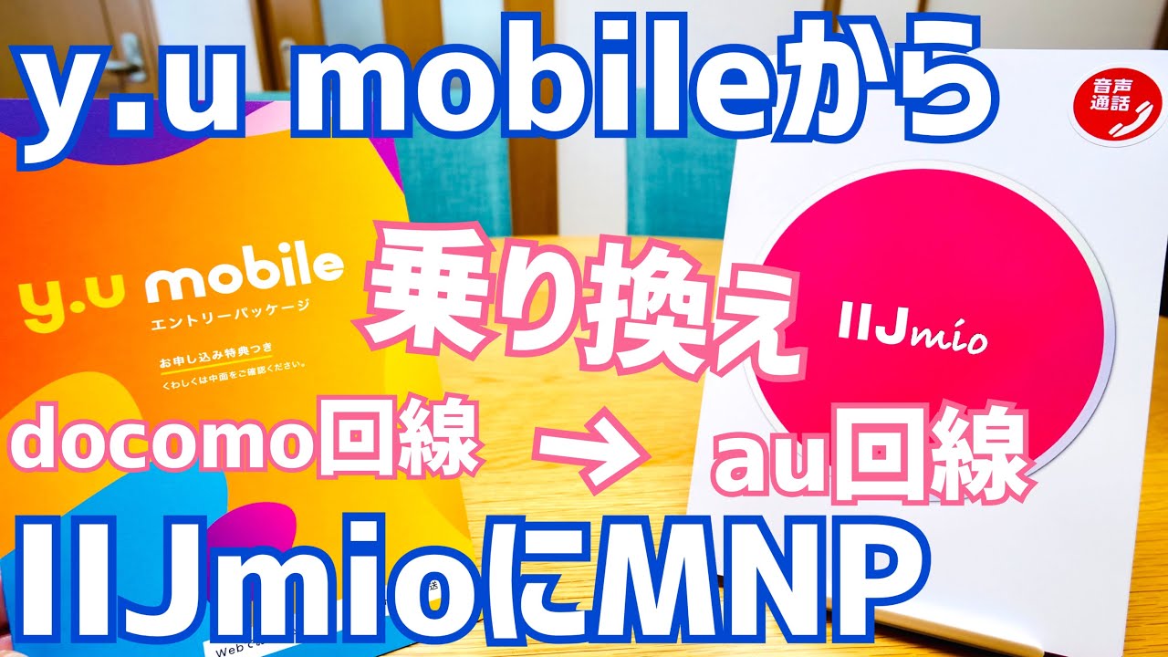 ドコモ回線復調？IIJmioにMNP寸前、y.u mobileが調子いい！？【モバイルネットワーク迷いの森】