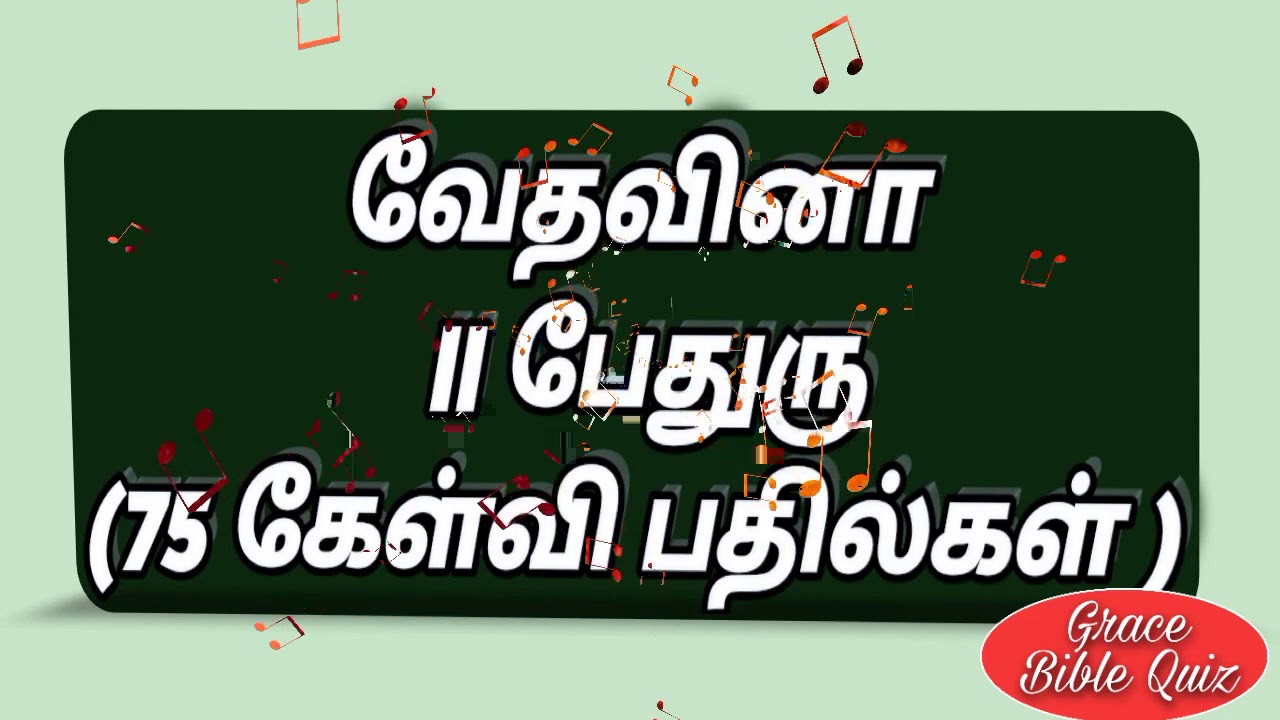 ॥ பேதுரு கேள்வி பதில்கள்||॥ Peter question &Answers