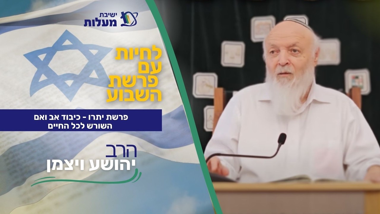 פרשת יתרו - כיבוד אב ואם - השורש לכל החיים | לחיות עם פרשת השבוע | הרב יהושע ויצמן
