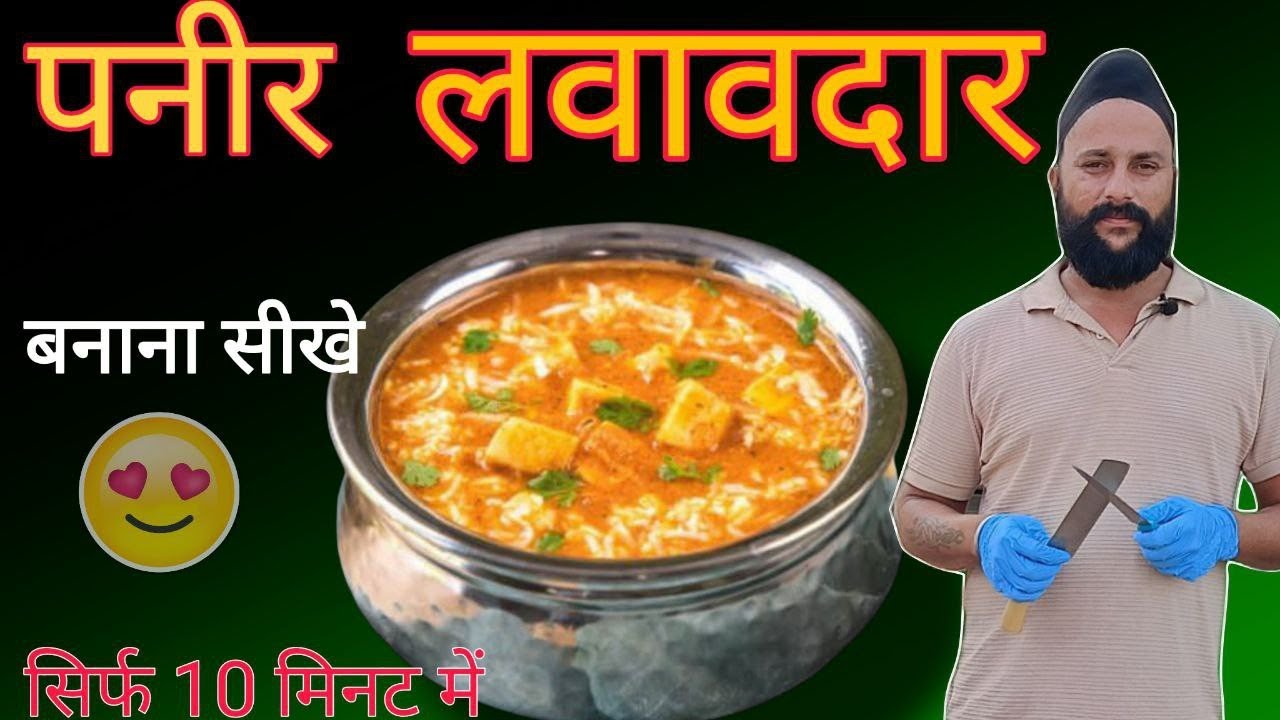 होटल जैसा 😉पनीर लबाबदार बनाएं सरदार जी के साथ chef sardar Sanjay singh Banjaaraa 🙏#food #cooking