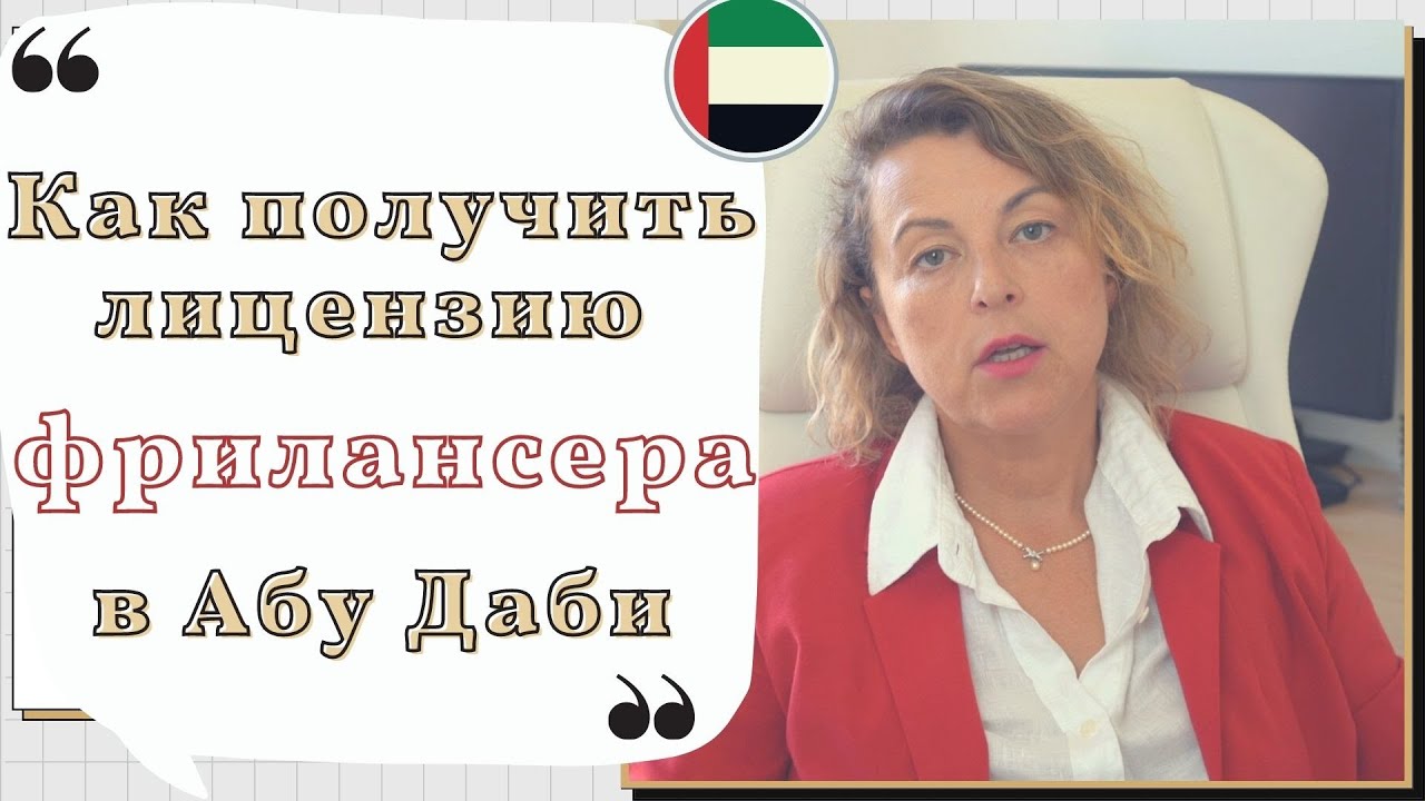 Как получить лицензию фрилансера в Абу Даби и спонсировать свою семью в ОАЭ