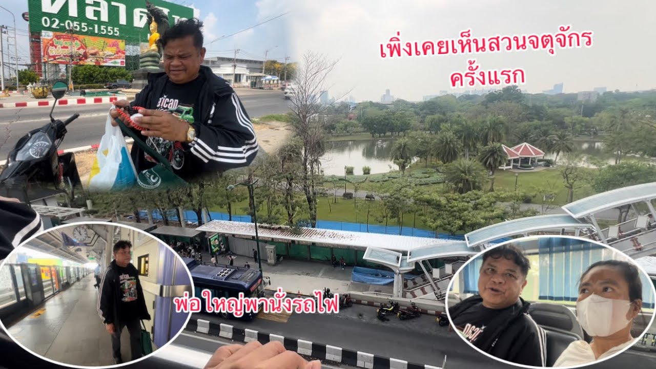 พ่อใหญ่พานั่งรถไฟกลับตลาดไท￼พากันแวะสวนจตุจักรวันนี้นั่งรถสายต่อ/ພໍ່ໃຫຍ່ພານັ່ງລົດໄຟກັບຕະຫລາດໄທ
