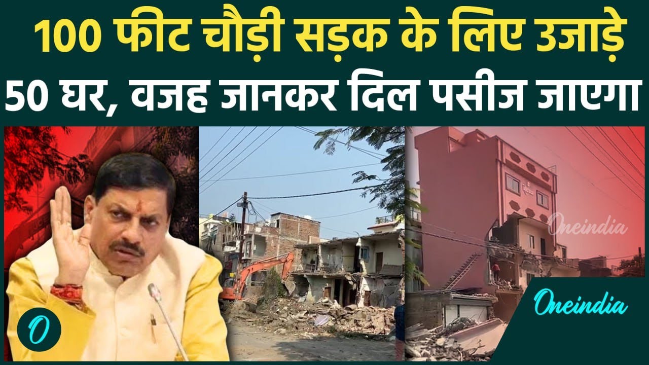 Indore में 50 से ज्यादा मकानों पर चला Bulldozer, इलाके में मचा हड़कंप | Mohan Yadav |वनइंडिया हिंदी