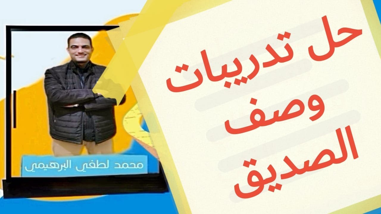 حل تدريبات وصف الصديق للصف الثاني الثانوي الفني