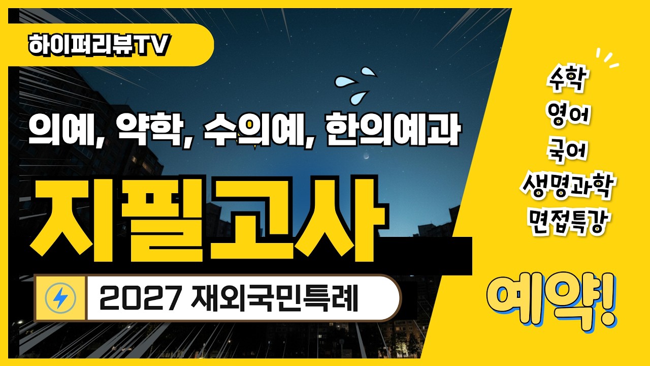2027 재외국민(3년, 12년특례) 지필(필답)고사, 면접고사 특강 안내 : 의예과, 수의예과, 약학과, 한의예과 준비방법은? 수학, 영어, 국어, 생명과학. 강남하이퍼리뷰학원